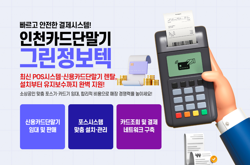 인천카드단말기,부천,남동구,남구,부평동,산곡동,부개동,십정동,주안동,간석동,구월동,신용카드단말기,카드기,카드조회,포스기시스템,체크기임대,렌탈,이지포스,무인포스,pos시스템